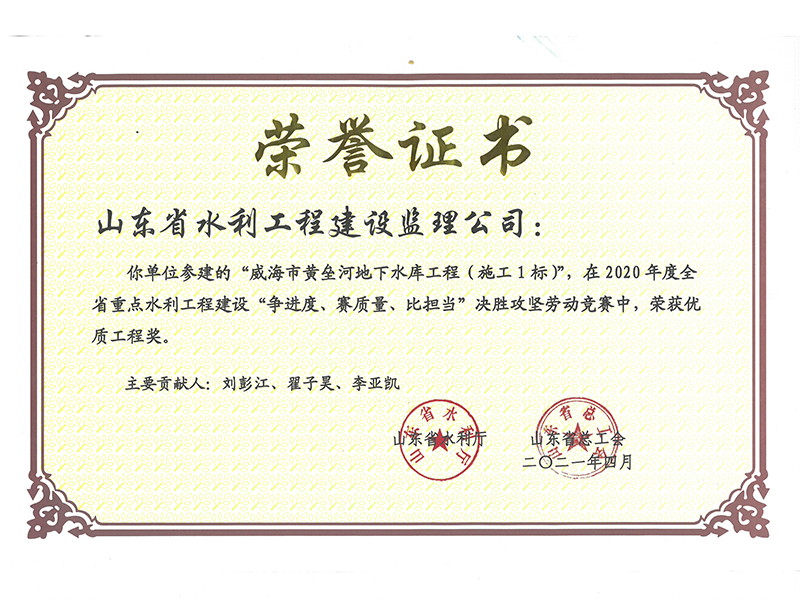 威海市黃壘河地下水庫工程（施工1標(biāo)）在2020年度全省重點(diǎn)水利工程建設(shè)“爭進(jìn)度、賽質(zhì)量、比擔(dān)當(dāng)”決勝攻堅勞動競賽中榮獲優(yōu)質(zhì)工程獎