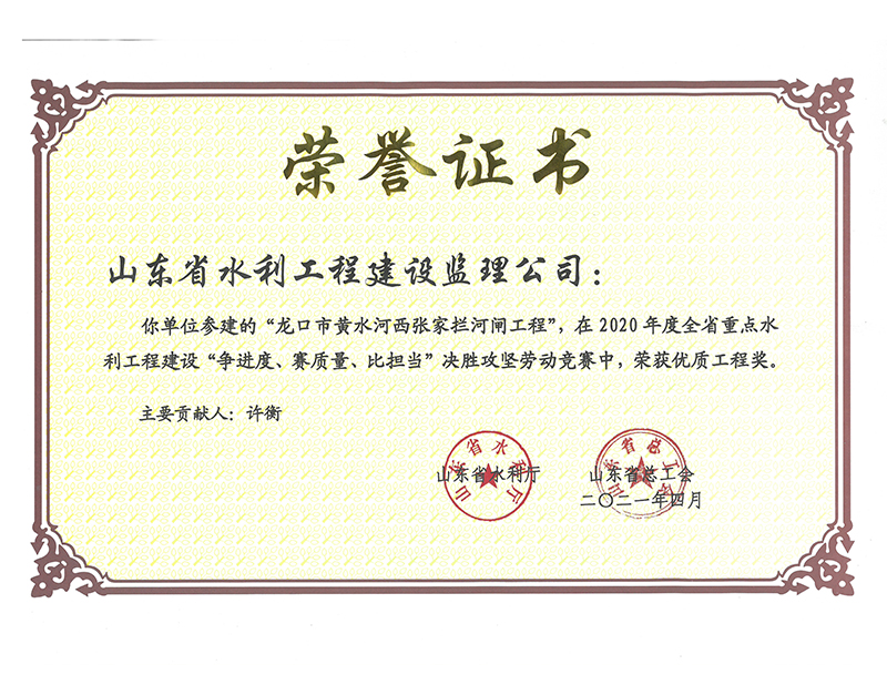 龍口市黃水河西張家攔河閘工程在2020年度全省重點(diǎn)水利工程建設(shè)“爭進(jìn)度、賽質(zhì)量、比擔(dān)當(dāng)”決勝攻堅勞動競賽中榮獲優(yōu)質(zhì)工程獎