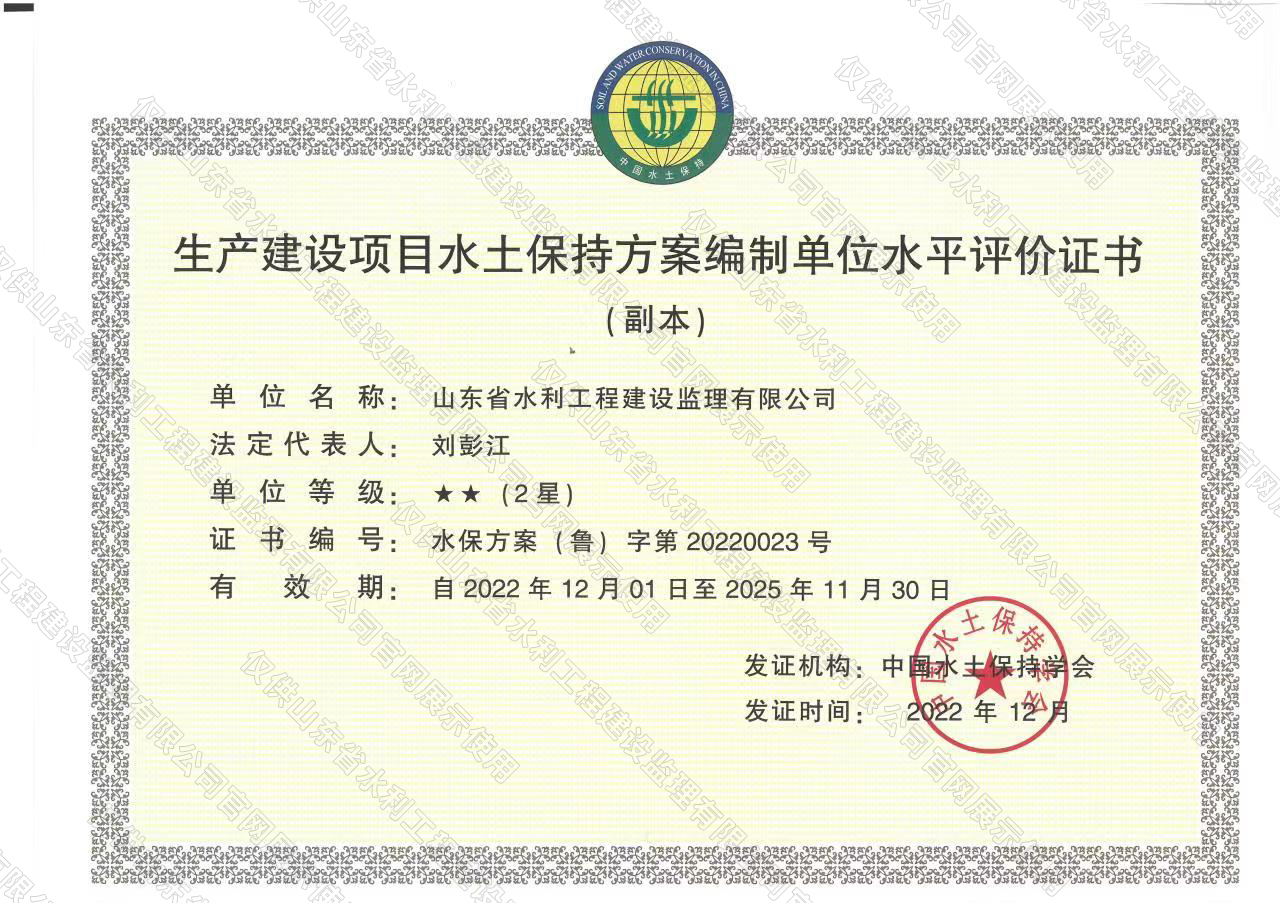 生產(chǎn)建設(shè)項(xiàng)目水土保持方案編制單位水平評(píng)價(jià)證書(shū).jpg
